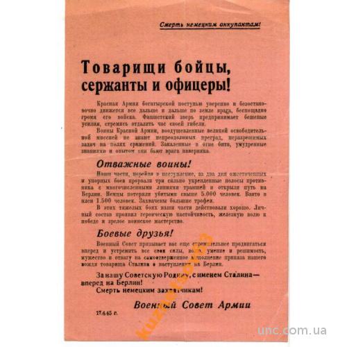 ВОЕННЫЙ СОВЕТ АРМИИ. ТОВ. БОЙЦЫ, СЕРЖАНТЫ 1945