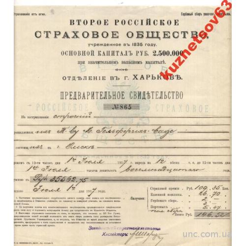 ВТОРОЕ РОССИЙСКОЕ СТРАХОВОЕ ОБЩ. 1917