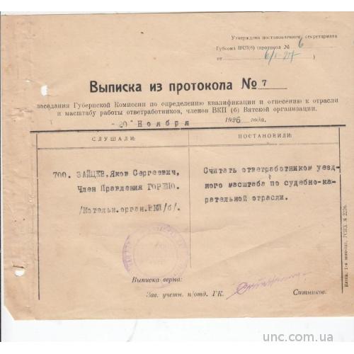 ВЯТКА. ПРОКУРОР ЗАЙЦЕВ. 1926