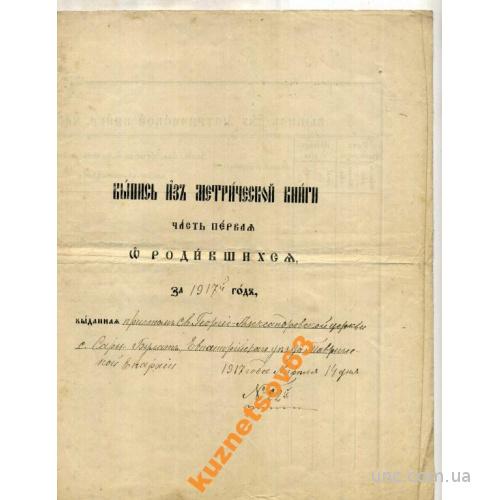 ВЫПИСКА ИЗ МЕТРИЧЕСКОЙ КНИГИ 1917 ЕВПАТОРИЯ.