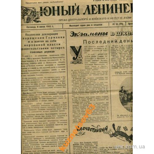 ЮНЫЙ ЛЕНИНЕЦ.1945, УМЕР ПИСАТЕЛЬ ВЕРЕСАЕВ.
