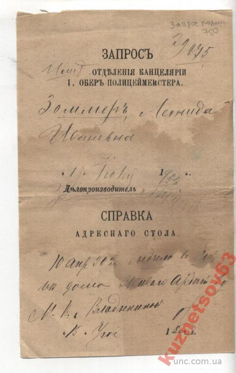 ЗАПРОС ОБР-ПОЛИЦЕМЕЙСТЕРА.  1902