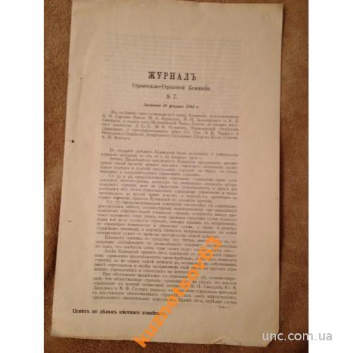 Журнал Строительно-Страховой Комиссии 1912