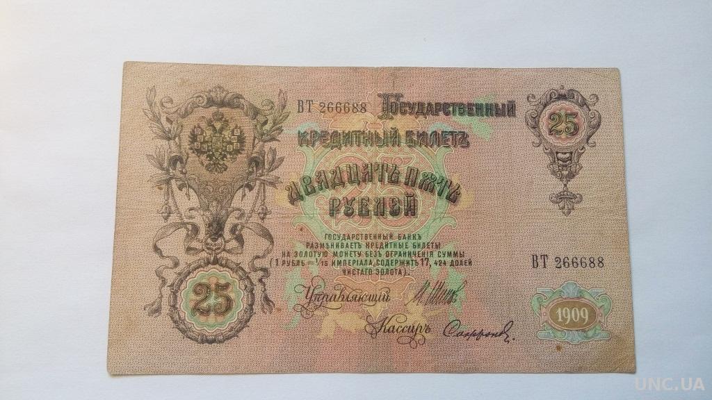 25 рублей 1909 года