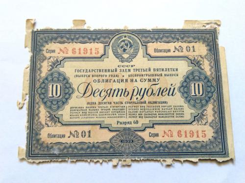 Облигация 10 рублей 1939 год. Нечастая. Еще 100 лотов!
