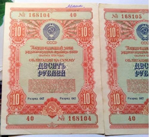 Облигация 10 рублей 1954 год. 3 экз. Номера подряд. Еще 100 лотов!