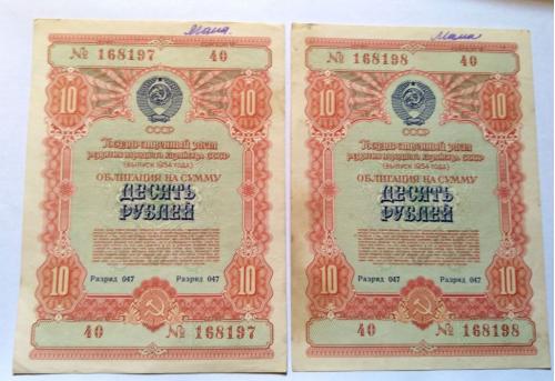 Облигация 10 рублей 1954 год. 2 экз. Номера подряд. Еще 100 лотов!