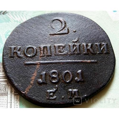 Россия 2 копейки 1801 год ЕМ. (д2-2-1). В коллекцию... Еще 100 лотов!