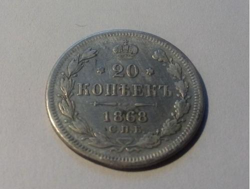 Россия 20 копеек 1868 год СПБ НI. Нечастая. (с3-6). Еще 100 лотов!