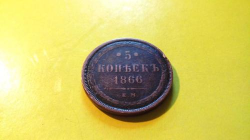 Россия  5 копеек 1866 год ЕМ. (2-6-3). Еще 100 лотов!