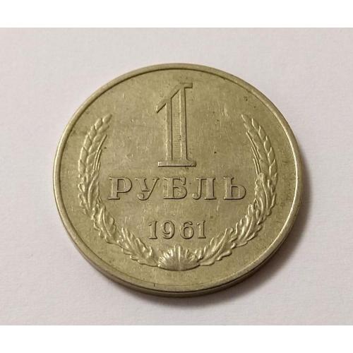 СССР 1 рубль 1961 год. (д3-5). Еще 100 лотов!
