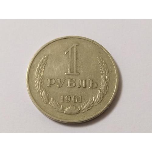 СССР 1 рубль 1961 год. Годовик. (г1-9). Еще 100 лотов!