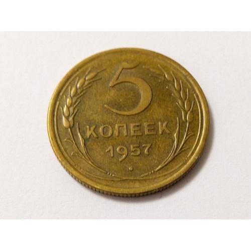 СССР 5 копеек 1957 год. Сохран! В коллекцию... (с1-8). Еще 100 лотов!