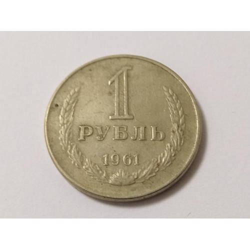 СССР 1 рубль 1961 год. Годовик. (г1-3). Еще 100 лотов!