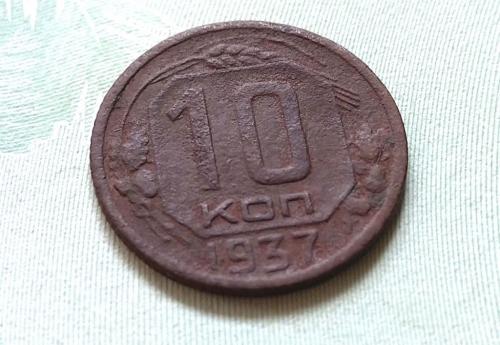 СССР 10 копеек 1937 год. (д5-30). Еще 100 лотов!