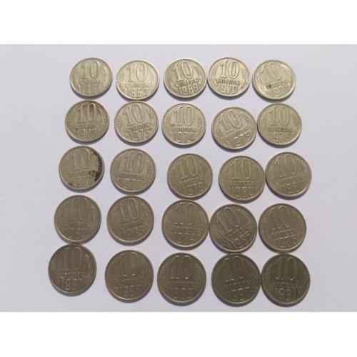 СССР 10 копеек 1961-1990 год. 25 шт. (ба-л2). Еще 100 лотов!