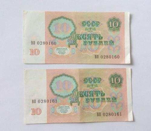 СССР 10 рублей 1991 год номера подряд. 2 экз. Еще 100 лотов!