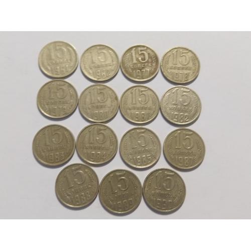 СССР 15 копеек 1961-1990 год. 15 шт. (ба-л6). Еще 100 лотов!