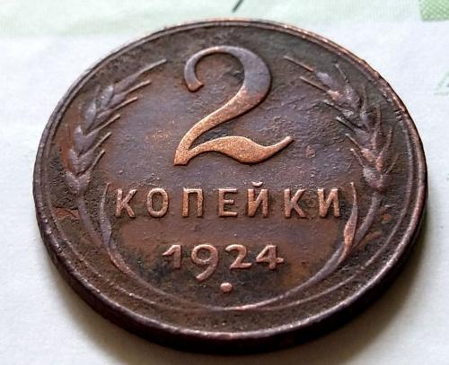 СССР 2 копейки 1924 год.  (24-2-7). Еще 100 лотов!