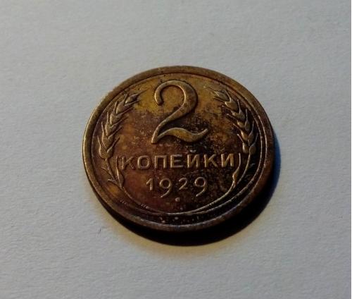 СССР 2 копейки 1929 год. Состояние. (с2-10) Еще 100 лотов!