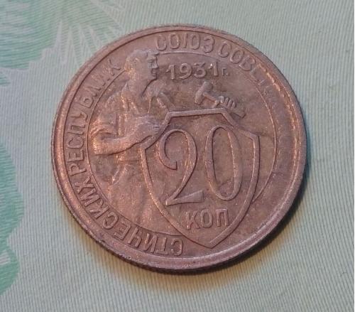 СССР 20 копеек 1931 год (д4-12общ). Состояние. Еще 100 лотов!
