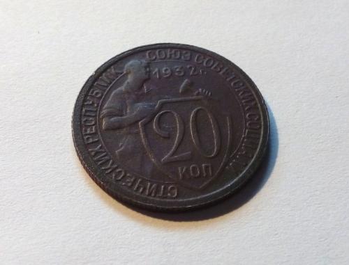 СССР 20 копеек 1932 год. Состояние. (с3-31) Еще 100 лотов!