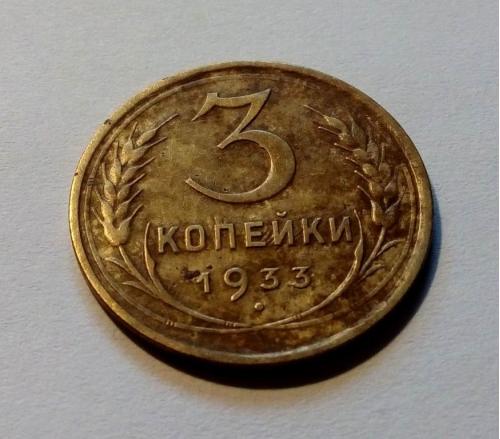 СССР 3 копейки 1933 год. Нечастая. Состояние. (д1-7) Еще 100 лотов!
