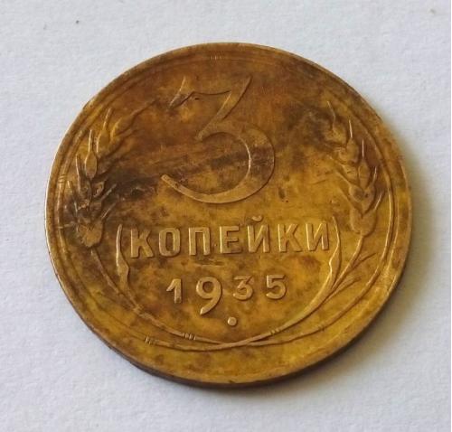СССР 3 копейки 1935 год. Новый герб. Нечастая. (д5-33). Еще 100 лотов!