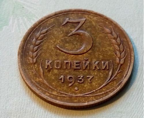 СССР 3 копейки 1937 год. Состояние. (с2-33). Еще 100 лотов!