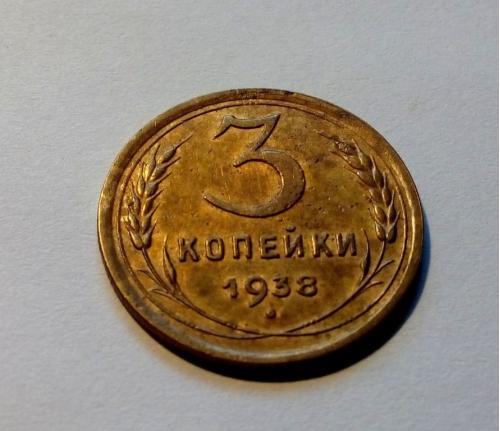 СССР 3 копейки 1938 год. (с2-19) Еще 100 лотов!