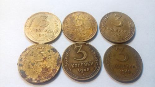 СССР 3 копейки 1940-1949 годы. 6 шт. Еще 100 лотов!