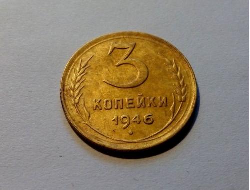 СССР 3 копейки 1946 год. Состояние. (с2-18) Еще 100 лотов!