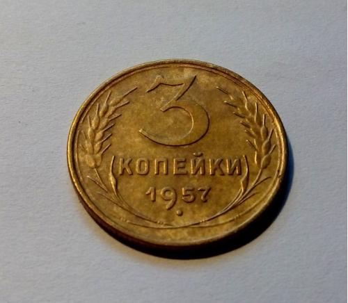 СССР 3 копейки 1957 год. Состояние. (с2-14) Еще 100 лотов!