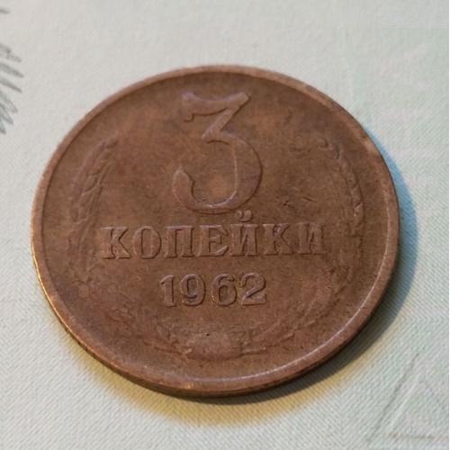 СССР 3 копейки 1962 год. Нечастая. (д5-32). Еще 100 лотов!