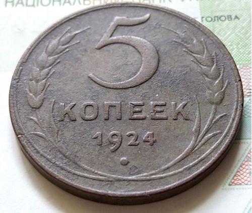 СССР 5 копеек 1924 год.  (24-2-2). Еще 100 лотов!