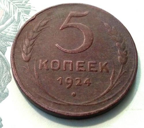 СССР 5 копеек 1924 год. Неплохой. (24-6). Еще 100 лотов!