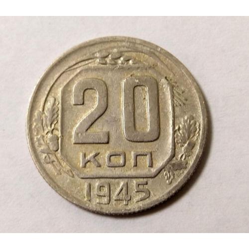 СССР 20 копеек 1945 год. (д6-15). Еще 100 лотов!