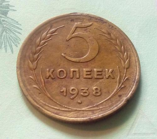 СССР 5 копеек 1938 Год. Нечастая. (д2-10). Еще 100 лотов!
