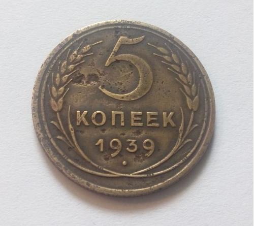 СССР 5 копеек 1939 Год. Нечастый пятак. (д2-17). Еще 100 лотов!
