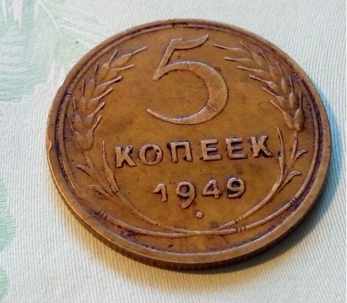 СССР 5 копеек 1949 год. Неплохой. (с1-15). Еще 100 лотов!