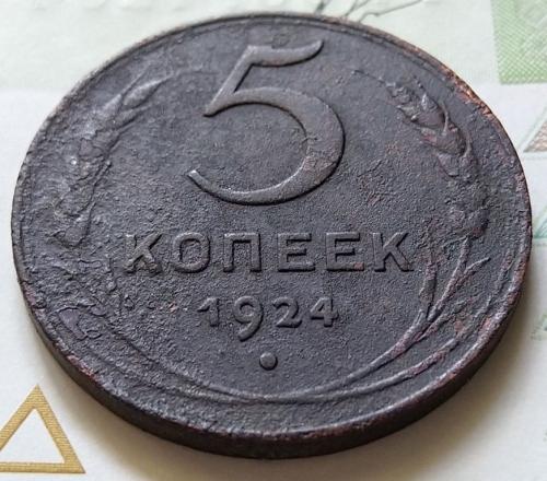 СССР 5 копейки 1924 год. (24-2-3). Еще 100 лотов!