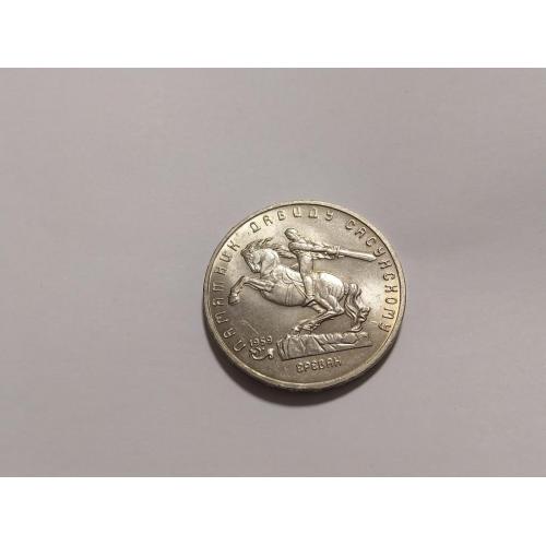 СССР Давид Сасунский 5 рублей. Давиду Сасунскому. Мешковой. В коллекцию... Еще 100 лотов!