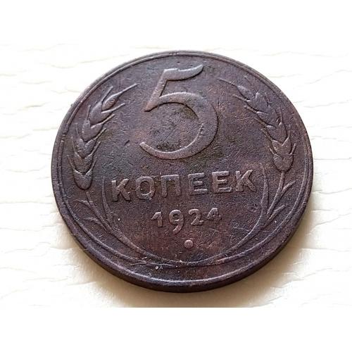 СССР 5 Копеек 1924 год. (24-10). Еще 100 лотов!