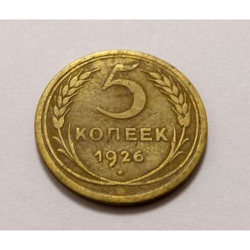СССР 5 копеек 1926 год. (д2-2). Еще 100 лотов!