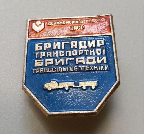 Знак Бригадир Транспортной Бригады УССР. Еще 100 лотов!