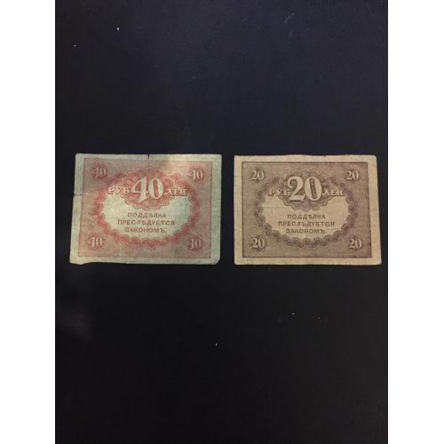 Лот 2 банкноты. 20,40 рублей 1917 года