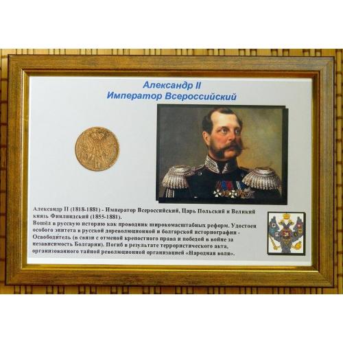 Коллаж Александр II (монета оригинал)
