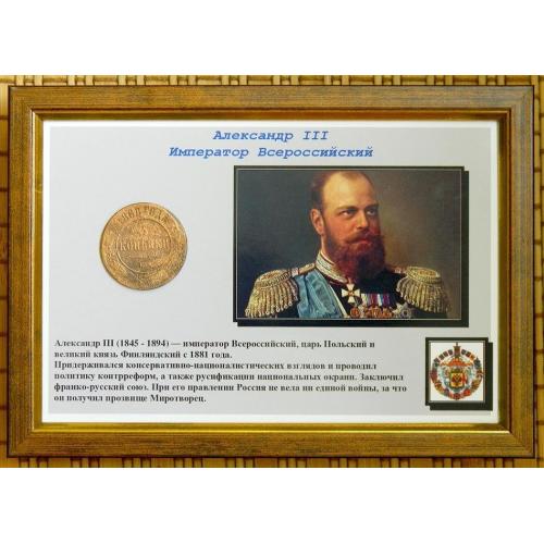 Коллаж Александр III (монета оригинал)