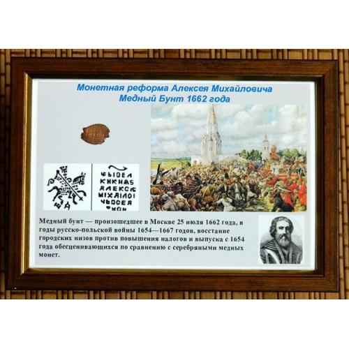Коллаж Монетная реформа медный бунт 1662 (монета оригинал) (1)