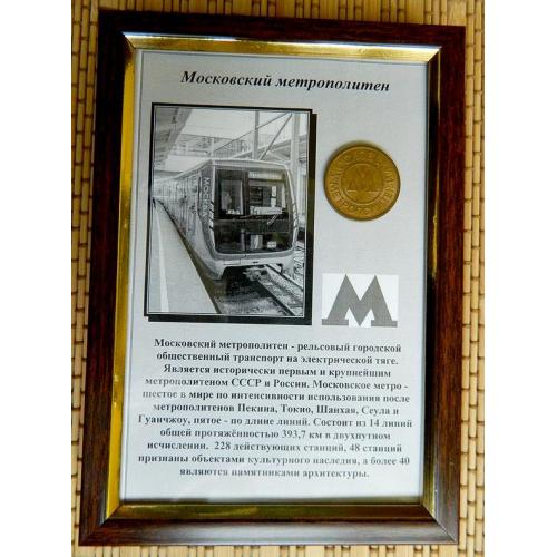 Коллаж Московское метро (жетон оригинал)